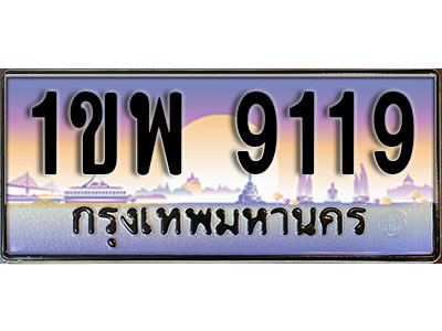 เลขทะเบียน 9119 , ป้ายประมูล – 1ขพ 9119,เลขสวยเหนือระดับ ในราคาพิเศษ, 1ขพ 9119