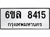 รับจองทะเบียนรถ 8415 หมวดใหม่ 6ขล 8415 ทะเบียนมงคล ผลรวมดี 32