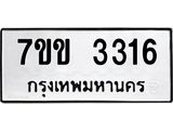 รับจองทะเบียนรถ 3316 หมวดใหม่ 7ขข 3316 ทะเบียนมงคล ผลรวมดี 24