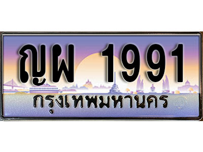 เลขผลรวมดี 32 ทะเบียนรถ 1991 เลขประมูล ทะเบียนสวย - ญผ 1991 จากกรมขนส่ง