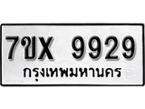 รับจองเลขทะเบียนรถ 9929 – หมวดใหม่ (หมวดเก่าเรามีบริการ จากกรมขนส่ง)