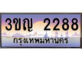 เลขประมูล 2288, ทะเบียนเบียนสวย เสริมบารมี - 3ขญ 2288