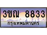 ทะเบียนรถ 8833 เลขประมูล ทะเบียนสวย 3ขณ 8833 ผลรวมดี 32