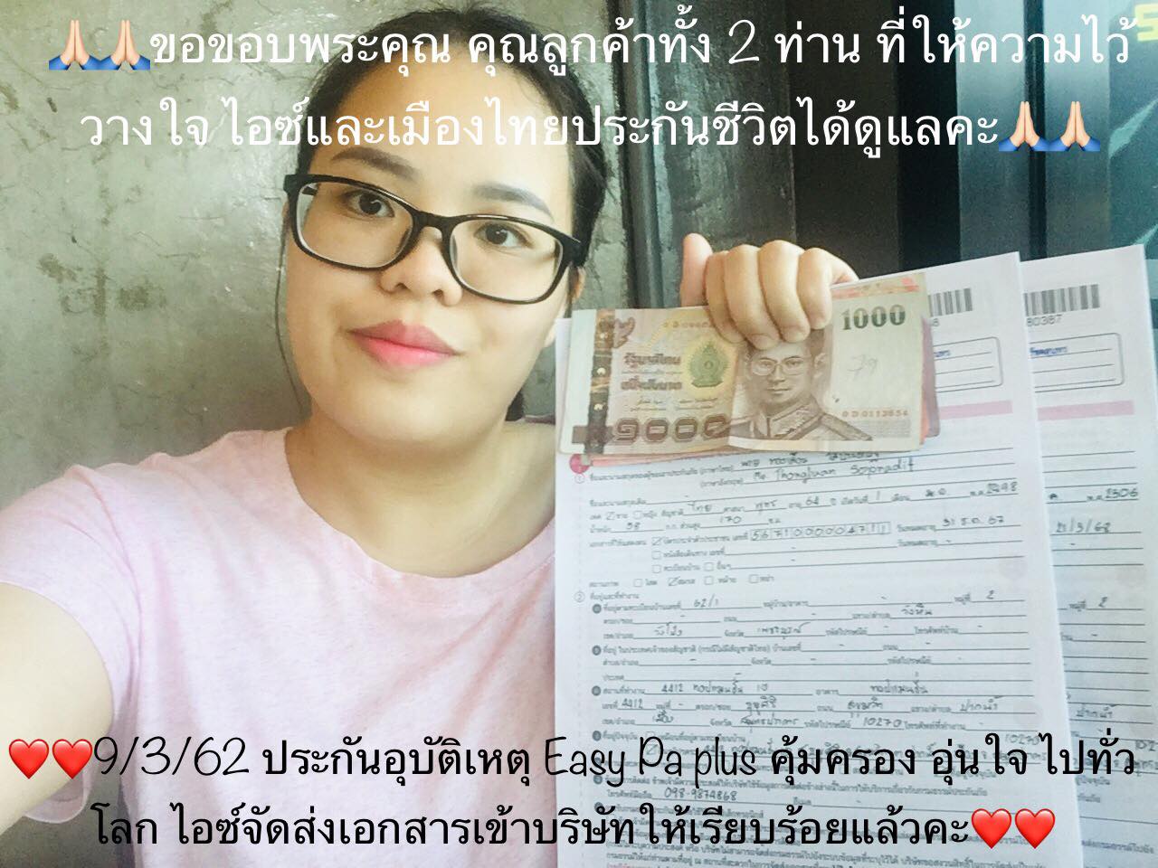 ขอบพระคุณ คุณลูกค้าทั้ง 2 ท่าน (ประกันอุบัติเหตุ Easy Pa plus)