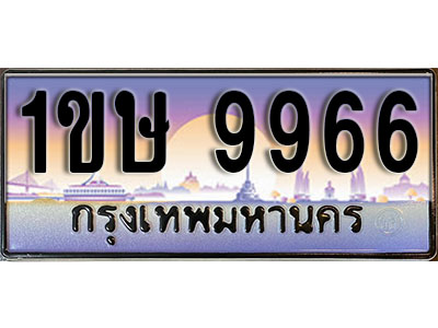 ทะเบียนรถ 9966, เลขประมูล ทะเบียนสวย – 1ขษ 9966, ทะเบียนประมูล ทะเบียนขนส่ง, 1ขษ 9966