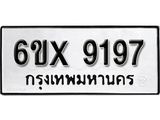 รับจองเลขทะเบียนรถ 9197 – หมวดใหม่ (หมวดเก่าเรามีบริการ จากกรมขนส่ง)
