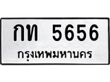 นันพ.ทะเบียนรถ 5656 ทะเบียนมงคล กท 5656 ผลรวมดี 24