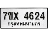 รับจองเลขทะเบียนรถ 4624 – หมวดใหม่ (หมวดเก่าเรามีบริการ จากกรมขนส่ง)