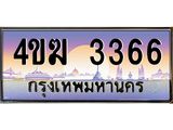 ทะเบียนรถ 3366 เลขประมูล ทะเบียนสวย 4ขฆ 3366 จากกรมขนส่ง
