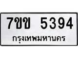 รับจองทะเบียนรถ 5394 หมวดใหม่ 7ขข 5394 ทะเบียนมงคล ผลรวมดี 32