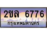 Okdee ทะเบียนสวย 6776 ป้ายประมูล – 2ขล 6776 พร้อมส่งมอบ-ในราคาพิเศษ