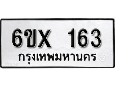 รับจองเลขทะเบียนรถ 163– หมวดใหม่ (หมวดเก่าเรามีบริการ จากกรมขนส่ง)