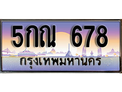 ทะเบียนรถ 678 ป้ายประมูล – 5กณ 678 ผลรวมดี 32 พร้อมส่งมอบ จากกรมขนส่ง