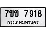 รับจองทะเบียนรถ 7918 หมวดใหม่ 7ขช 7918 ทะเบียนมงคล ผลรวมดี 36