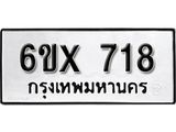 รับจองเลขทะเบียนรถ 718 – หมวดใหม่ (หมวดเก่าเรามีบริการ จากกรมขนส่ง)
