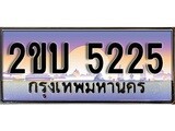เลขทะเบียนรถ 5225 เลขประมูล ทะเบียนสวย - 2ขบ 5225 จากกรมขนส่ง