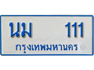 ทะเบียนรถตู้ 111 เลขมงคล ป้ายฟ้าขาว - นม 111 จากกรมขนส่ง