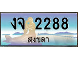 ป้ายทะเบียนรถ สงขลา งจ 2288 เลขประมูล