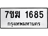 รับจองทะเบียนรถ 1685 หมวดใหม่ 7ขฆ 1685 ทะเบียนมงคล ผลรวมดี 32