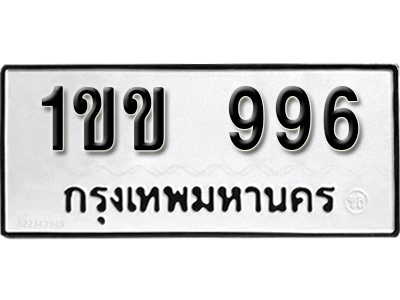 ทะเบียนรถ 996 – ทะเบียนเลขมงคล – 996 เลขนำโชค ทะเบียนเลขศาสตร์ – 1ขข 996