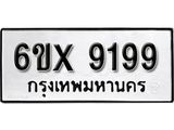 รับจองเลขทะเบียนรถ 9199 – หมวดใหม่ (หมวดเก่าเรามีบริการ จากกรมขนส่ง)