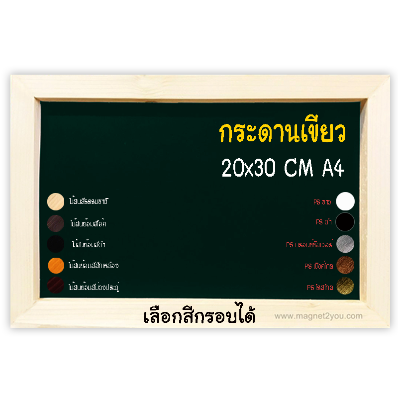 กระดานเขียว 20x30 (A4) ติดผนังเลือกสีกรอบได้
