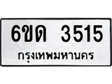 รับจองทะเบียนรถ 3515 หมวดใหม่ 6ขด 3515 ทะเบียนมงคล ผลรวมดี 23