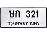 ทะเบียนรถ 321 เลขทะเบียนรถนำโชค - ษก 321 จากกรมขนส่ง