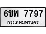 ทะเบียนรถ 6ขพ 7797 ทะเบียนมงคล 6ขพ 7797 ผลรวมดี 46