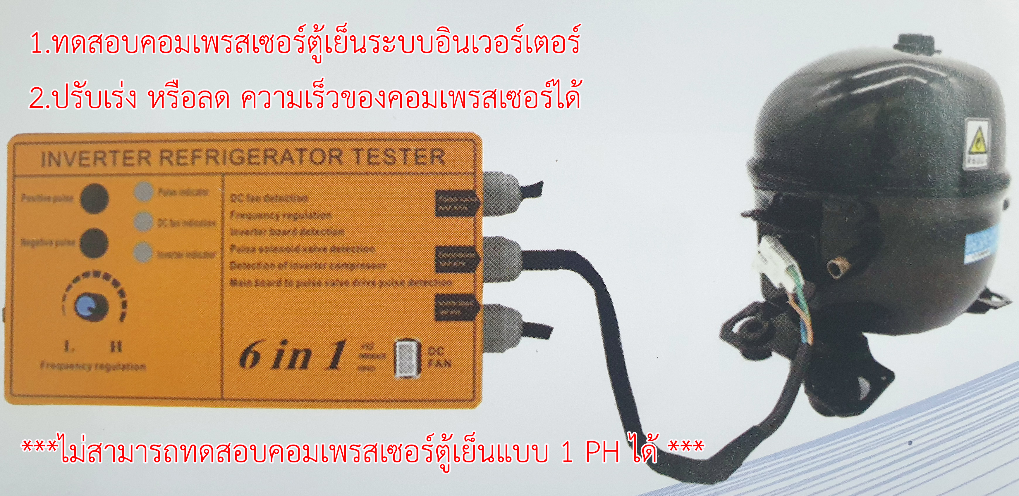 6in1 เครื่องมือทดสอบคอมเพรสเซอร์ตู้เย็นระบบอินเวอเตอร์ (เพิ่มฟังค์ชั่นการเช็คพัดลม 12VDC)