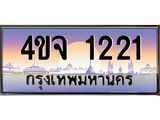 ป้ายทะเบียนรถ 1221 เลขประมูล ทะเบียนสวย 4ขจ 1221 จากกรมขนส่ง