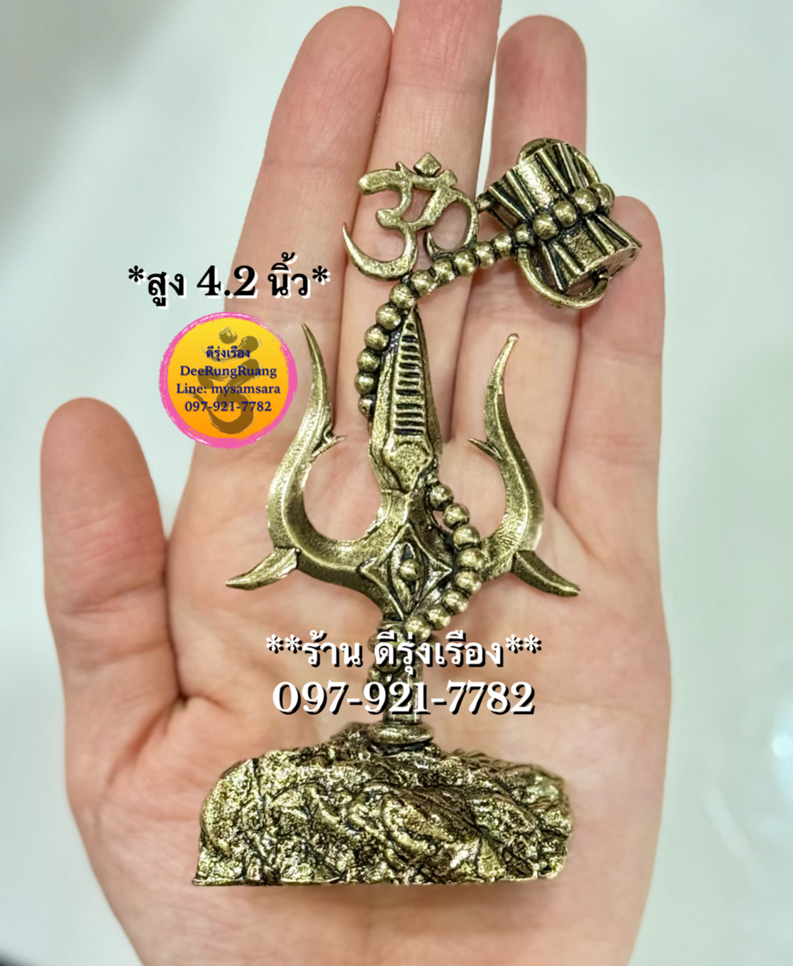 ตรีศูล ทองเหลือง (สูง 4.2 นิ้ว..Fine Quality..น้ำหนักเบา)