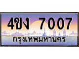 ป้ายทะเบียนรถ 7007 เลขประมูล ทะเบียนสวย 4ขง 7007 จากกรมขนส่ง