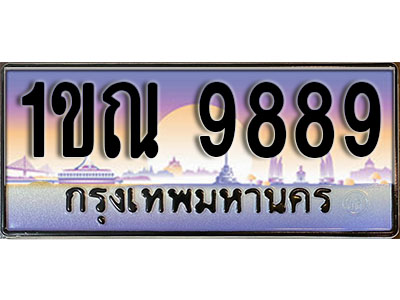 ทะเบียนรถ 9889 ป้ายประมูล – 1ขณ 9889 ผลรวมดี 42 พร้อมส่งมอบ ในราคาพิเศษ (15)