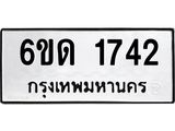 รับจองทะเบียนรถ 1742 หมวดใหม่ 6ขด 1742 ทะเบียนมงคล ผลรวมดี 23