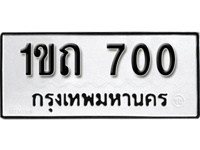 ป้ายทะเบียน 700 ทะเบียนรถเลขมงคล ทะเบียนให้โชค - 1ขถ 700 จากกรมขนส่ง