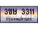 ทะเบียนรถ 3ขษ 3311 เลขประมูล ทะเบียนสวย 3311 จากกรมขนส่ง
