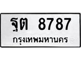 ผลรวมดี 42 ทะเบียนรถ 8787 ทะเบียนมงคล นำโชค - ทะเบียนจากกรมขนส่ง - ฐต 8787