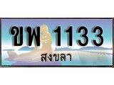 ป้ายทะเบียนรถ สงขลา ขพ 1133 เลขประมูล