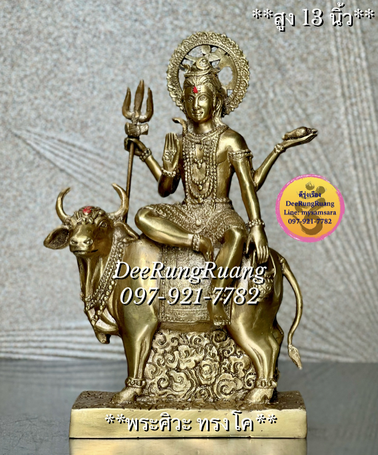 พระศิวะ ทรงโค **สูง 13 นิ้ว…งานทองเหลืองไทย**