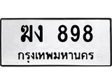 ป้ายทะเบียนรถ 898 ทะเบียนมงคล ฆง 898 จาก OKDEE TABIENROD