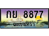 ป้ายทะเบียนรถ ฉะเชิงเทรา กย 8877 เลขประมูล