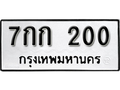 ป้ายทะเบียน 200 ทะเบียนรถให้โชค ทะเบียนเลขมงคล จากกรมขนส่ง - 7กก 200