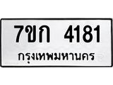 รับจองทะเบียนรถ 4181 หมวดใหม่ 7ขก 4181 ทะเบียนมงคล ผลรวมดี 24