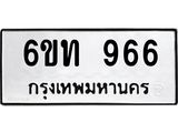 ทะเบียนรถ 966 ทะเบียนมงคล 6ขท 966 จากกรมขนส่ง