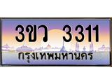 เลขประมูล 3311 , ทะเบียนเบียนสวย เสริมบารมี - 3ขว 3311