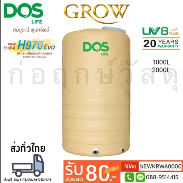 ถังเก็บน้ำบนดิน DOS GROW สี GOLDEN SAND สมบูรณ์ พูนทรัพย์