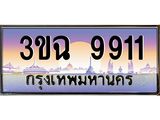 ทะเบียนรถ 9911, เลขประมูล ทะเบียนสวย เสริมความมงคล ให้โชค – 3ขฉ 9911