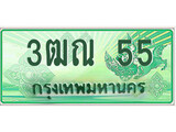 ทะเบียนกระบะตอนเดียว ,3ฒณ 55 ราคาถูกใจ - ทะเบียน 55 จากกรมขนส่ง