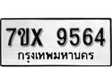 รับจองเลขทะเบียนรถ 9564 – หมวดใหม่ (หมวดเก่าเรามีบริการ จากกรมขนส่ง)